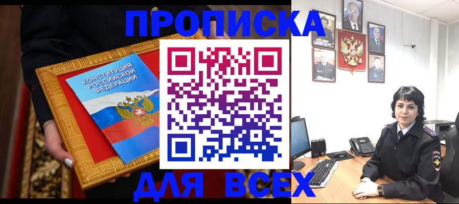 купить прописку в Боре